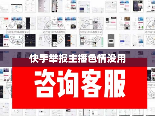 快手举报主播色情没用