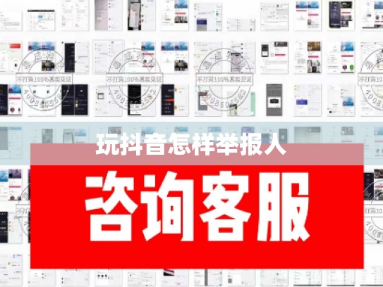 玩抖音怎样举报人