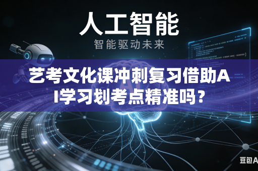 艺考文化课冲刺复习借助AI学习划考点精准吗?-第1张图片-AI优尚网 艺考文化课冲刺复习借助AI学习划考点精准吗?-第1张图片-AI优尚网