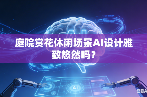 庭院赏花休闲场景AI设计雅致悠然吗?-第1张图片-AI优尚网 庭院赏花休闲场景AI设计雅致悠然吗?-第1张图片-AI优尚网