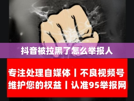 抖音被拉黑了怎么举报人