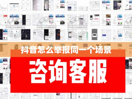 抖音怎么举报同一个场景
