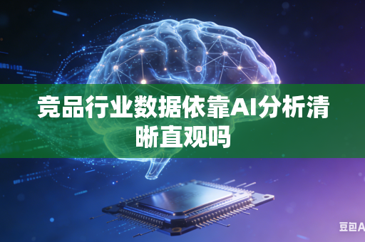 竞品行业数据依靠AI分析清晰直观吗-第1张图片-AI优尚网