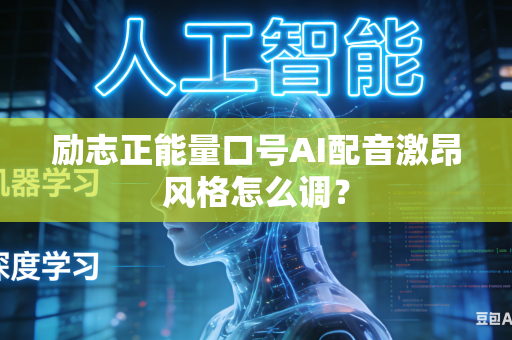 励志正能量口号AI配音激昂风格怎么调？