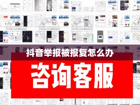 抖音举报被报复怎么办