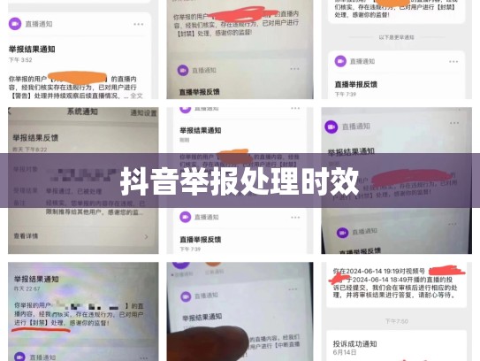 抖音举报处理时效