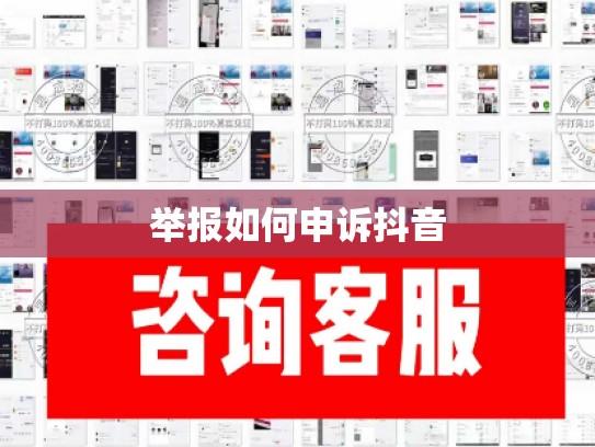 举报如何申诉抖音