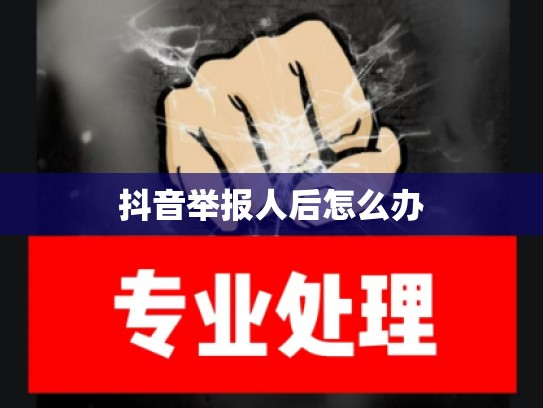 抖音举报人后怎么办