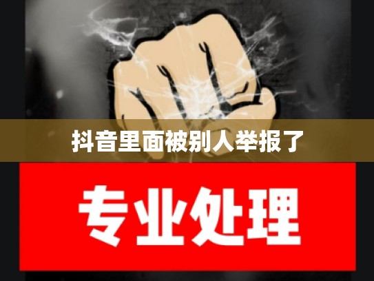 抖音里面被别人举报了