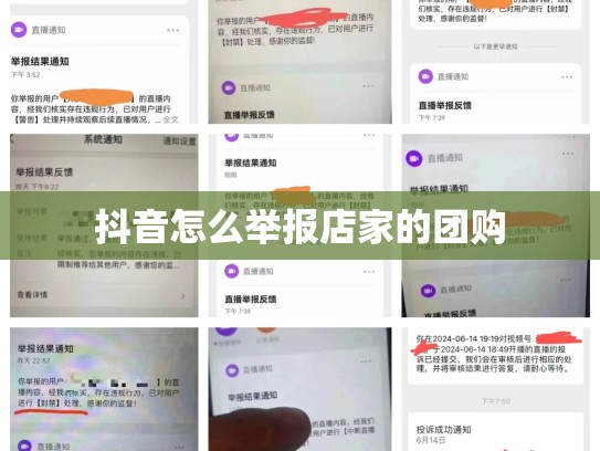 抖音怎么举报店家的团购