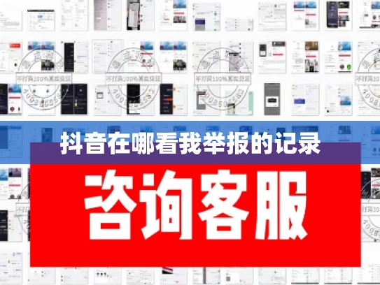 抖音在哪看我举报的记录