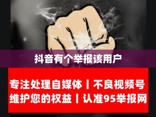 抖音有个举报该用户