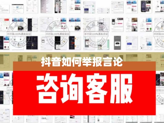 抖音如何举报言论