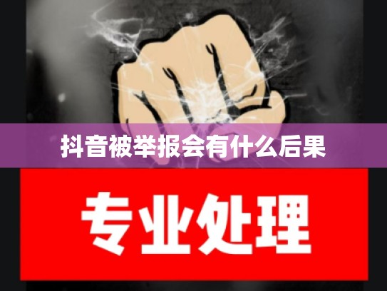 抖音被举报会有什么后果