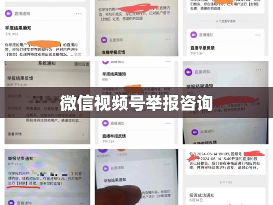 微信视频号举报咨询