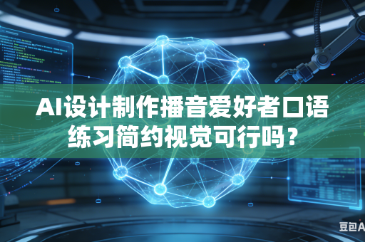 AI设计制作播音爱好者口语练习简约视觉可行吗?-第1张图片-AI优尚网 AI设计制作播音爱好者口语练习简约视觉可行吗?-第1张图片-AI优尚网