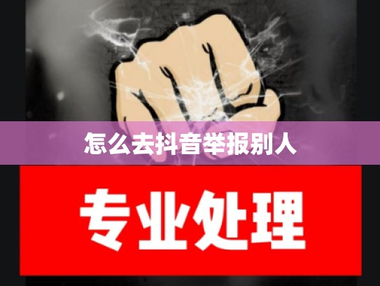 怎么去抖音举报别人