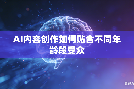 AI内容创作如何贴合不同年龄段受众-第1张图片-AI优尚网