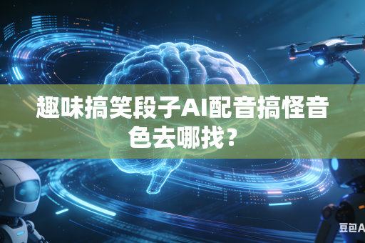 趣味搞笑段子AI配音搞怪音色去哪找?-第1张图片-AI优尚网 趣味搞笑段子AI配音搞怪音色去哪找?-第1张图片-AI优尚网