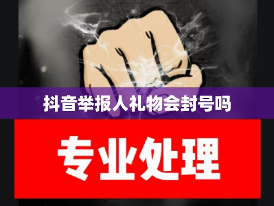 抖音举报人礼物会封号吗