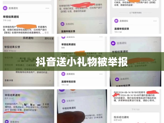 抖音送小礼物被举报