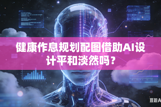 健康作息规划配图借助AI设计平和淡然吗?-第1张图片-AI优尚网 健康作息规划配图借助AI设计平和淡然吗?-第1张图片-AI优尚网