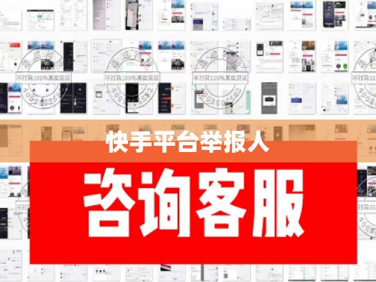 快手平台举报人