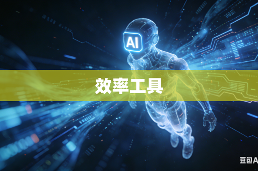 效率工具