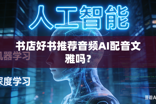 书店好书推荐音频AI配音文雅吗？