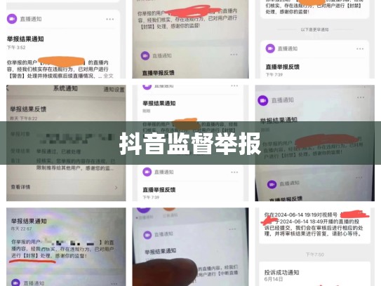 抖音监督举报