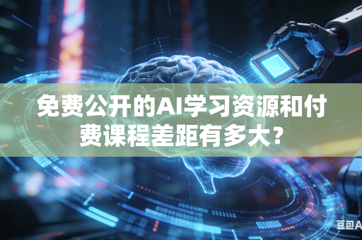 免费公开的AI学习资源和付费课程差距有多大?-第1张图片-AI优尚网 免费公开的AI学习资源和付费课程差距有多大?-第1张图片-AI优尚网