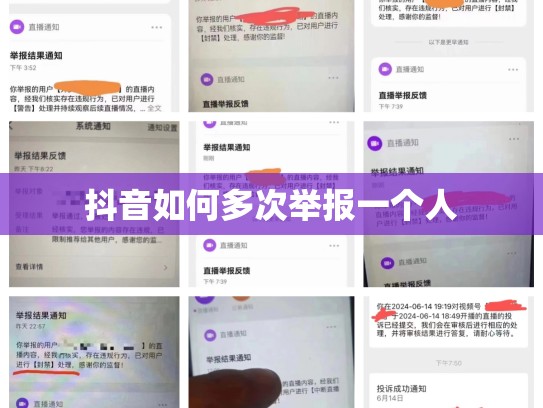 抖音如何多次举报一个人