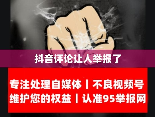 抖音评论让人举报了