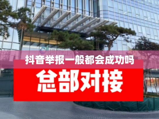 抖音举报一般都会成功吗