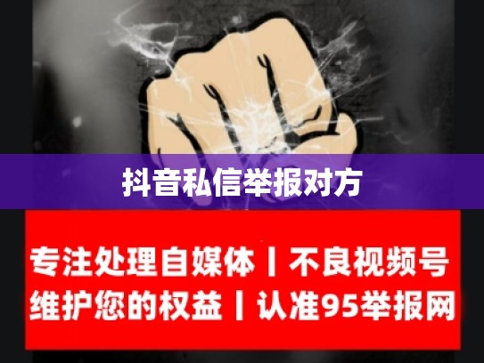 抖音私信举报对方