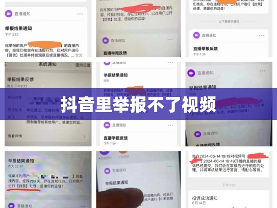 抖音里举报不了视频