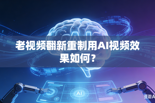 老视频翻新重制用AI视频效果如何?-第1张图片-AI优尚网 老视频翻新重制用AI视频效果如何?-第1张图片-AI优尚网