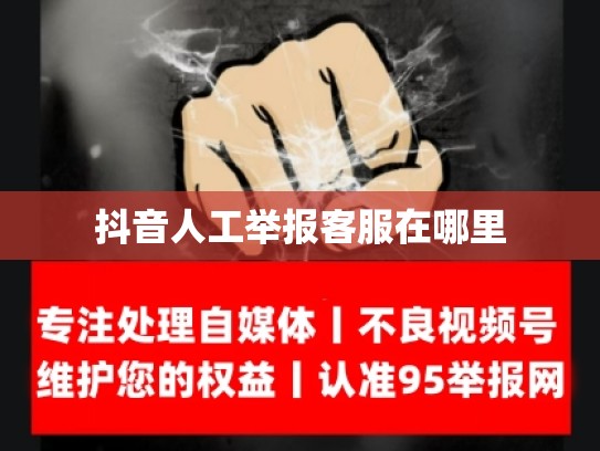 抖音人工举报客服在哪里