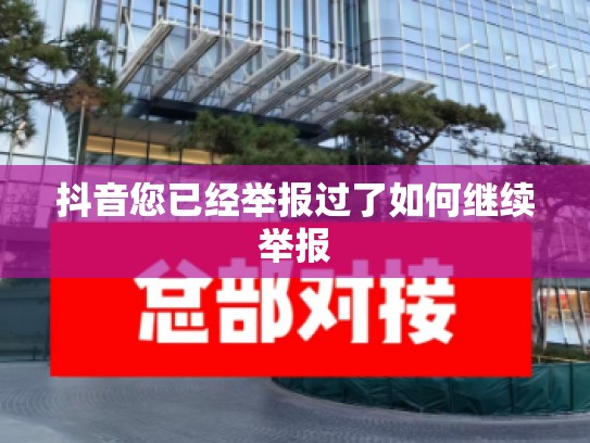 抖音您已经举报过了如何继续举报
