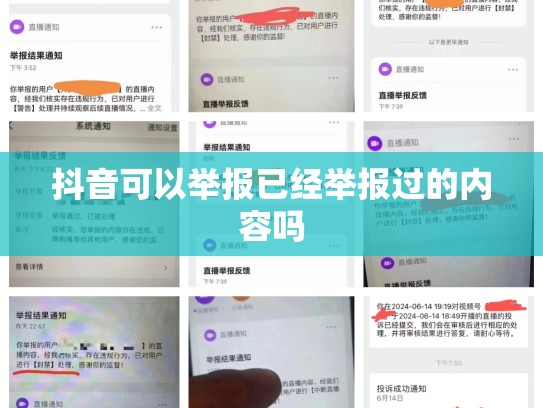 抖音可以举报已经举报过的内容吗