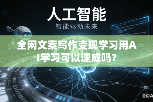 全网文案写作变现学习用AI学习可以速成吗?-第1张图片-AI优尚网 全网文案写作变现学习用AI学习可以速成吗?-第1张图片-AI优尚网