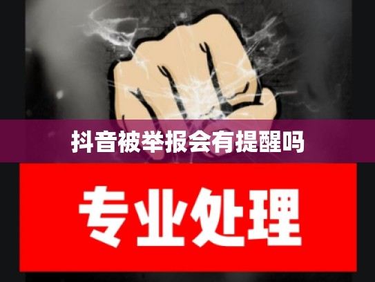 抖音被举报会有提醒吗