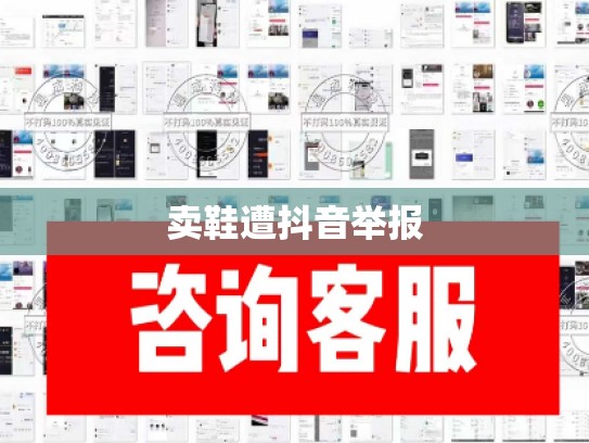 卖鞋遭抖音举报