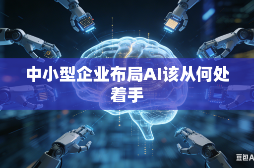 中小型企业布局AI该从何处着手-第1张图片-AI优尚网 中小型企业布局AI该从何处着手-第1张图片-AI优尚网