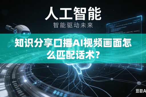 知识分享口播AI视频画面怎么匹配话术？-第1张图片-AI优尚网