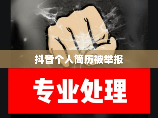 抖音个人简历被举报