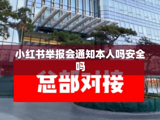 小红书举报会通知本人吗安全吗