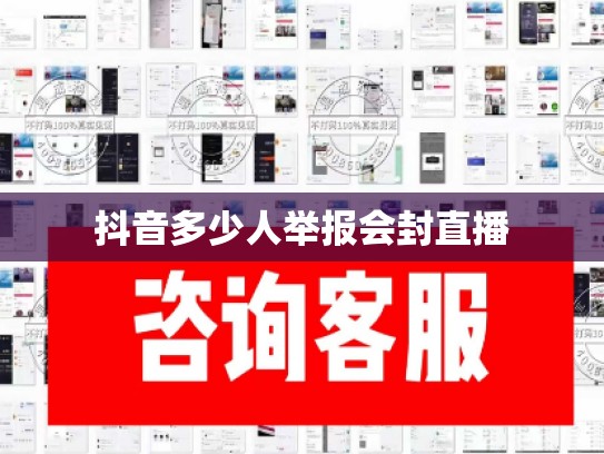 抖音多少人举报会封直播