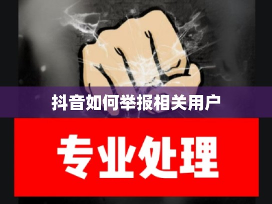 抖音如何举报相关用户