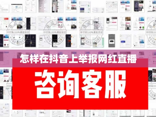 怎样在抖音上举报网红直播